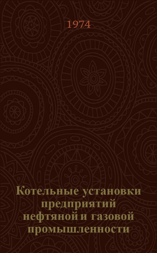 Котельные установки предприятий нефтяной и газовой промышленности