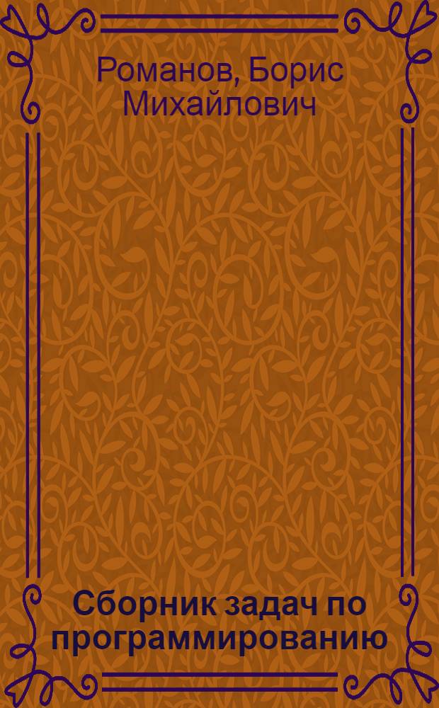 Сборник задач по программированию