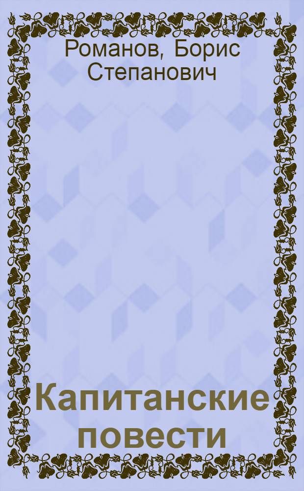 Капитанские повести