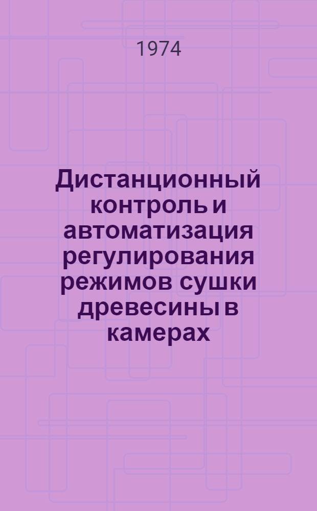 Дистанционный контроль и автоматизация регулирования режимов сушки древесины в камерах