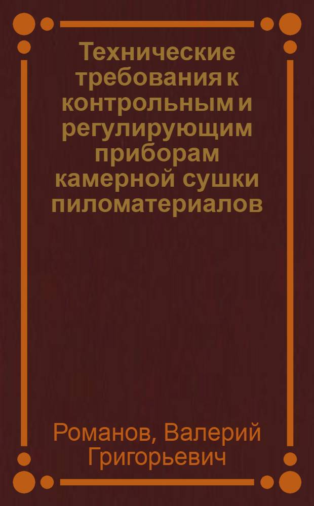 Технические требования к контрольным и регулирующим приборам камерной сушки пиломатериалов : (Обзор)
