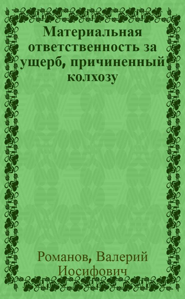 Материальная ответственность за ущерб, причиненный колхозу