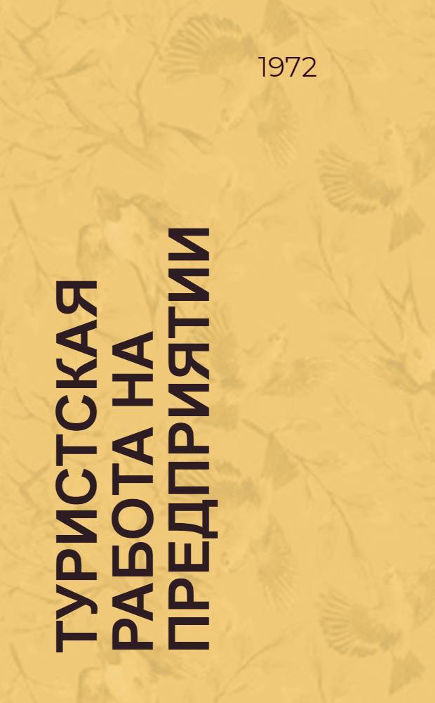 Туристская работа на предприятии : Коломен. тепловозостроит. з-д им. В.В. Куйбышева