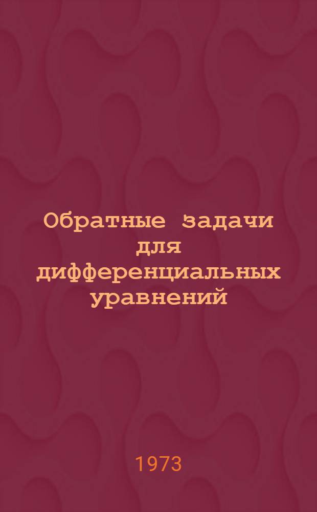 Обратные задачи для дифференциальных уравнений : Спецкурс для студентов НГУ