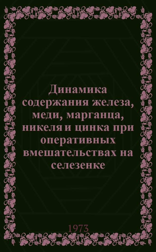 Динамика содержания железа, меди, марганца, никеля и цинка при оперативных вмешательствах на селезенке : (Эксперим. исследование) : Автореф. дис. на соиск. учен. степени канд. мед. наук : (14.00.27)