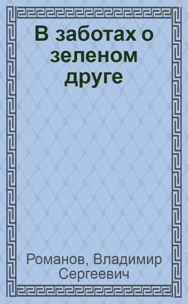 В заботах о зеленом друге