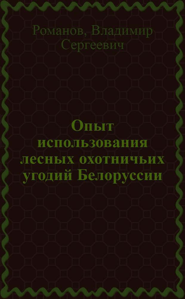 Опыт использования лесных охотничьих угодий Белоруссии