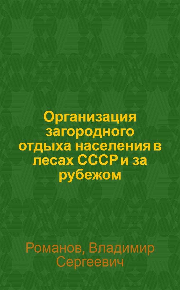 Организация загородного отдыха населения в лесах СССР и за рубежом : Обзор