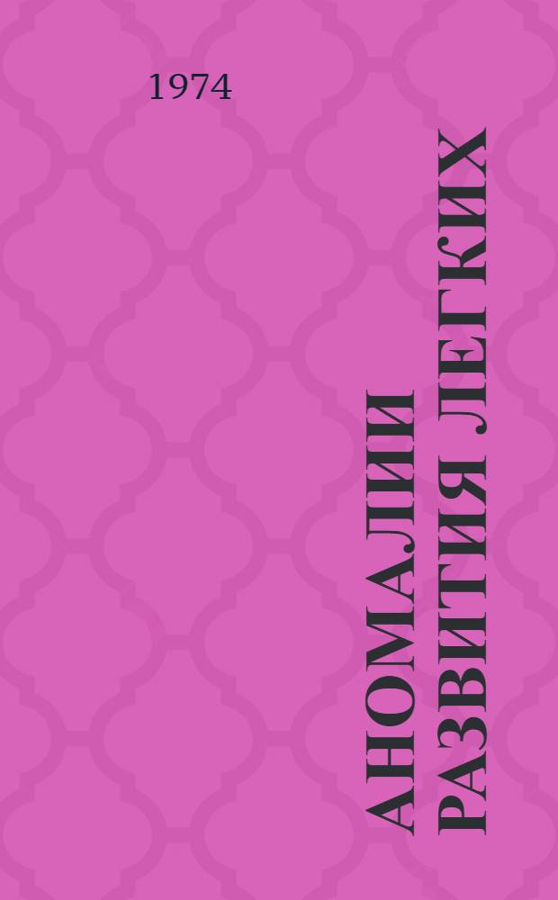 Аномалии развития легких : (Клиника, диагностика и лечение) : Автореф. дис. на соиск. учен. степени канд. мед. наук : (14.02.27)