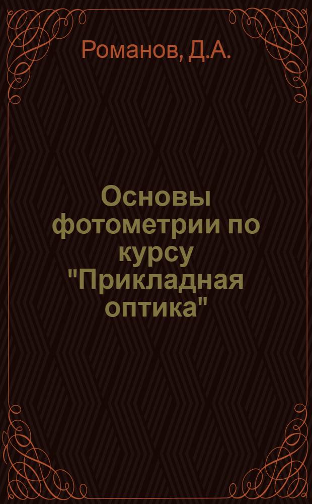 Основы фотометрии по курсу "Прикладная оптика" : Для студентов по специальности "Оптич. приборы"