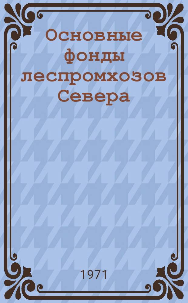 Основные фонды леспромхозов Севера