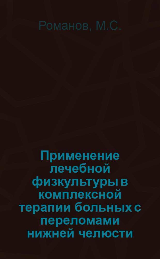 Применение лечебной физкультуры в комплексной терапии больных с переломами нижней челюсти : Автореф. дис. на соискание учен. степени канд. мед. наук : (771)