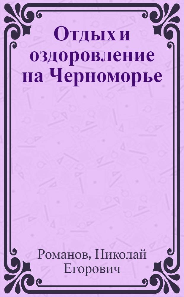 Отдых и оздоровление на Черноморье