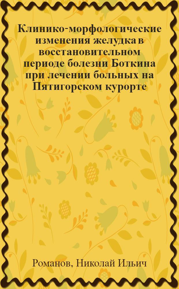 Клинико-морфологические изменения желудка в восстановительном периоде болезни Боткина при лечении больных на Пятигорском курорте : Автореф. дис. на соиск. учен. степени канд. мед. наук : (14.00.05)