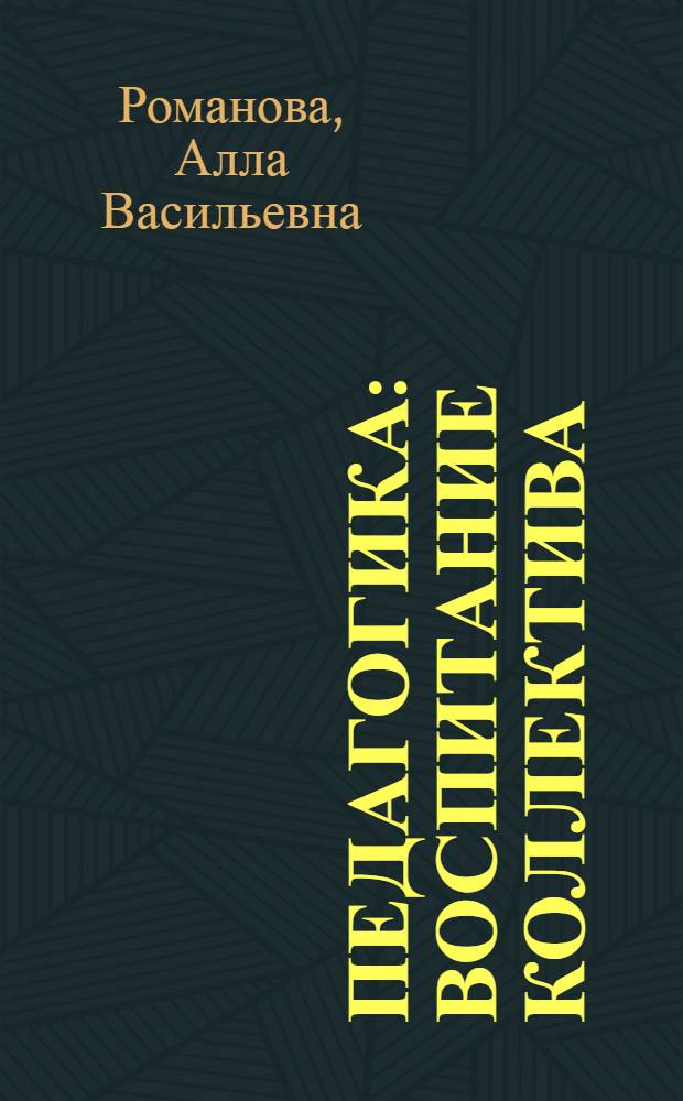 Педагогика : Воспитание коллектива
