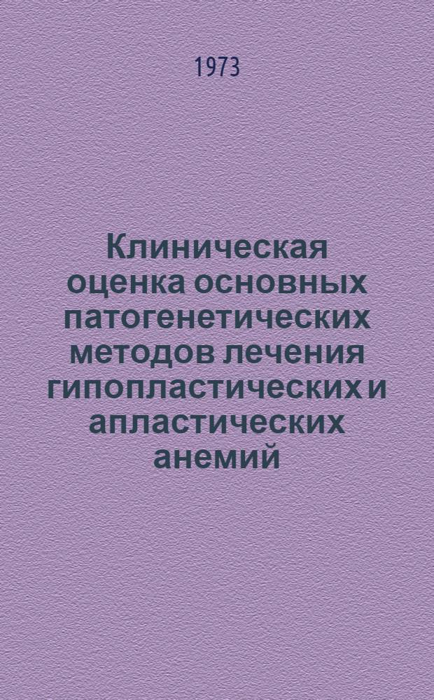 Клиническая оценка основных патогенетических методов лечения гипопластических и апластических анемий : Автореф. дис. на соиск. учен. степени д-ра мед. наук : (14.00.29)