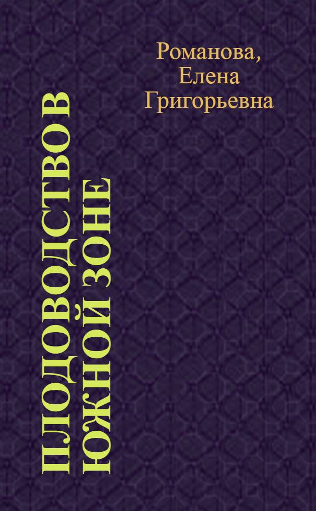 Плодоводство в Южной зоне : Учеб. пособие для сел. проф.-техн. училищ