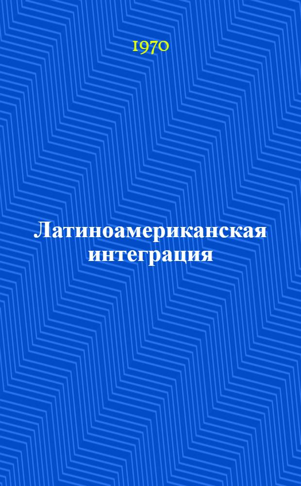 Латиноамериканская интеграция: тенденции развития