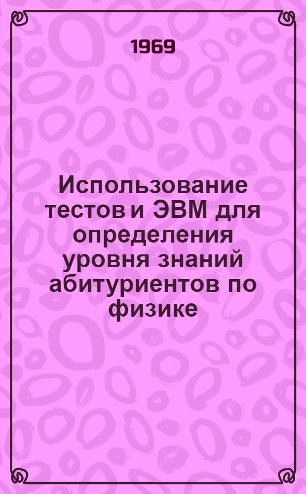 Использование тестов и ЭВМ для определения уровня знаний абитуриентов по физике