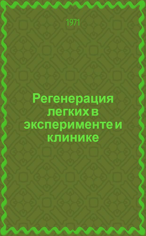 Регенерация легких в эксперименте и клинике