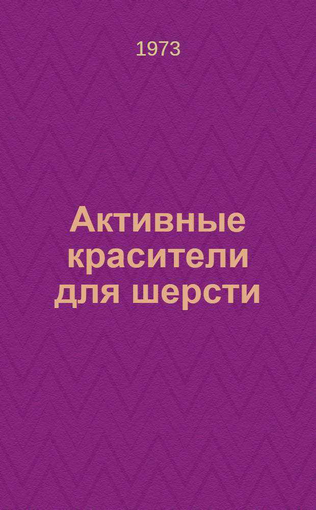 Активные красители для шерсти : Обзор