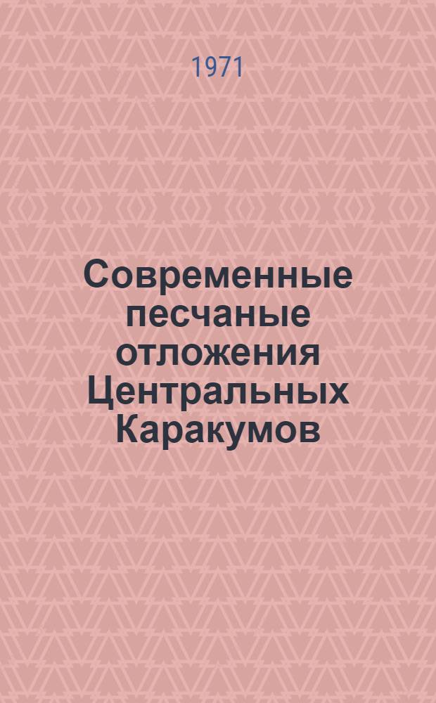 Современные песчаные отложения Центральных Каракумов : Опыт использования двумерных регрессий для палеогеогр. построений