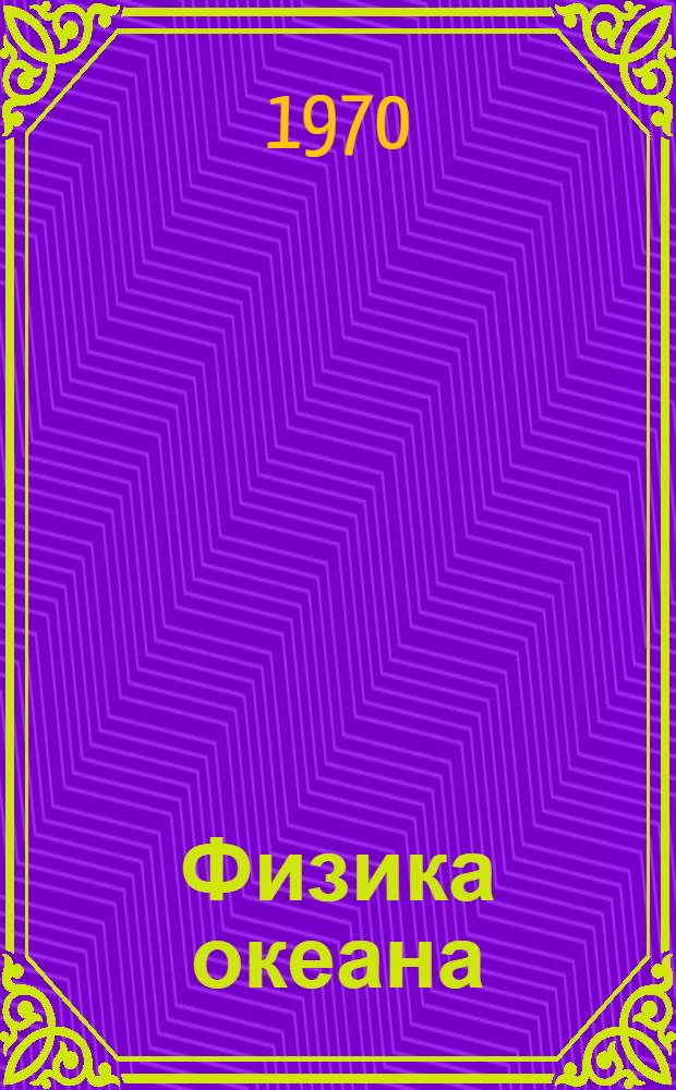 Физика океана : Пер. с фр.