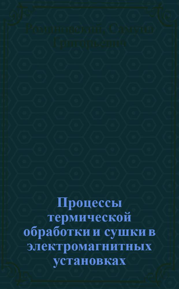 Процессы термической обработки и сушки в электромагнитных установках