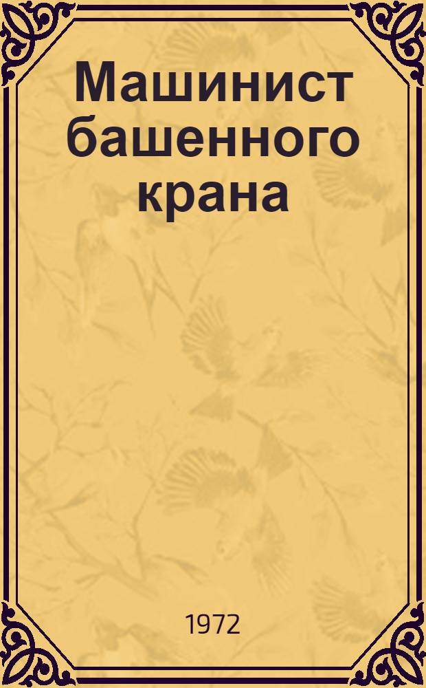 Машинист башенного крана