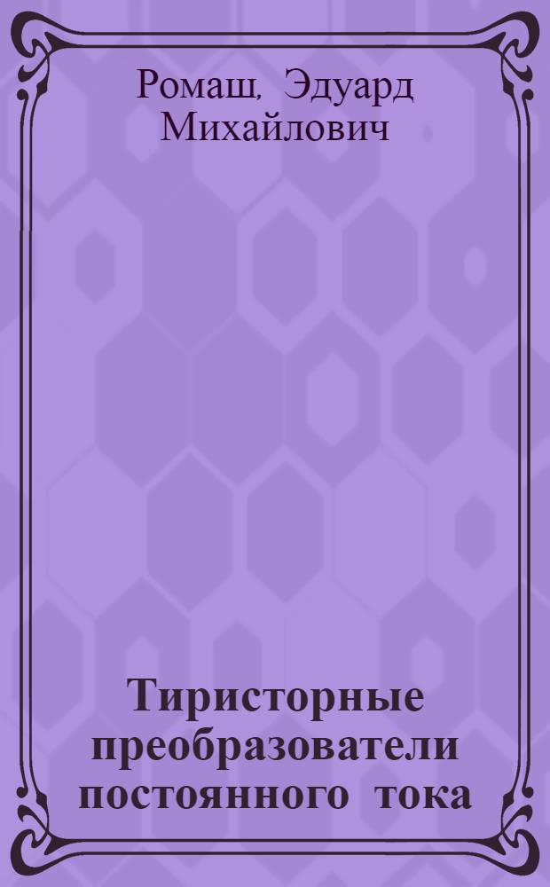 Тиристорные преобразователи постоянного тока