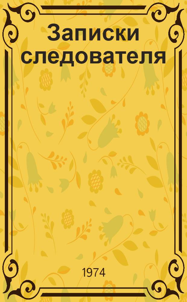Записки следователя : Рассказы