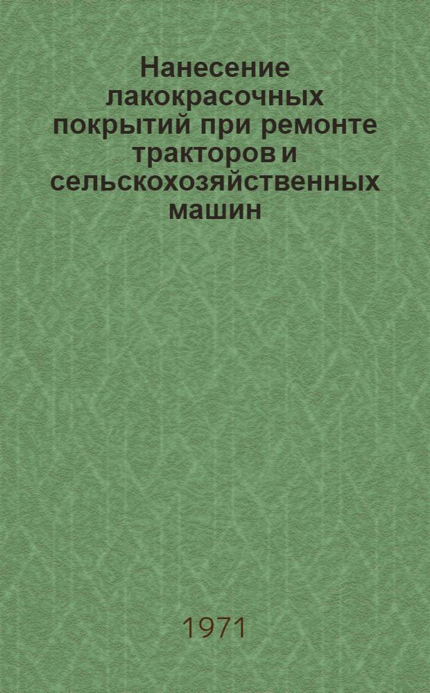 Нанесение лакокрасочных покрытий при ремонте тракторов и сельскохозяйственных машин