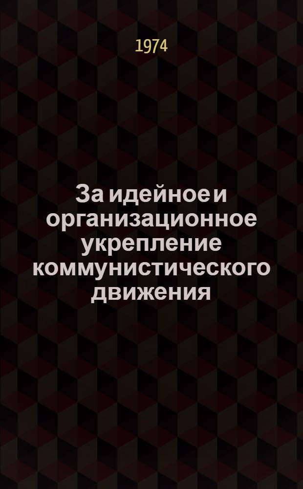 За идейное и организационное укрепление коммунистического движения : (К 50-летию Пятого конгресса Коминтерна)