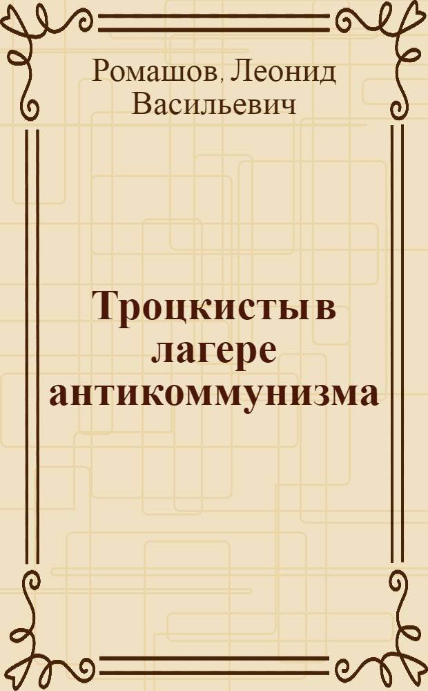 Троцкисты в лагере антикоммунизма