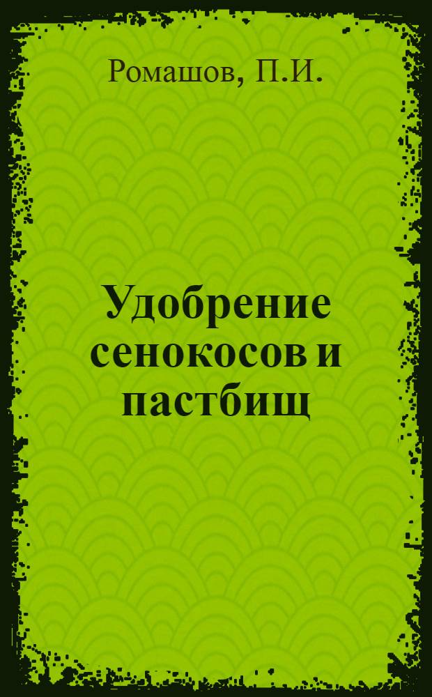 Удобрение сенокосов и пастбищ