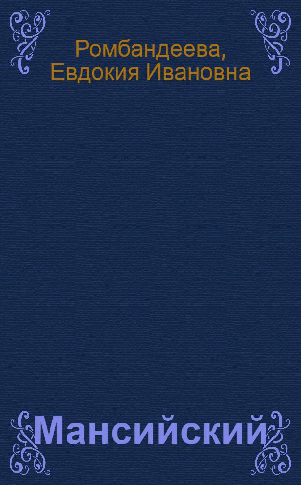 Мансийский (вогульский) язык