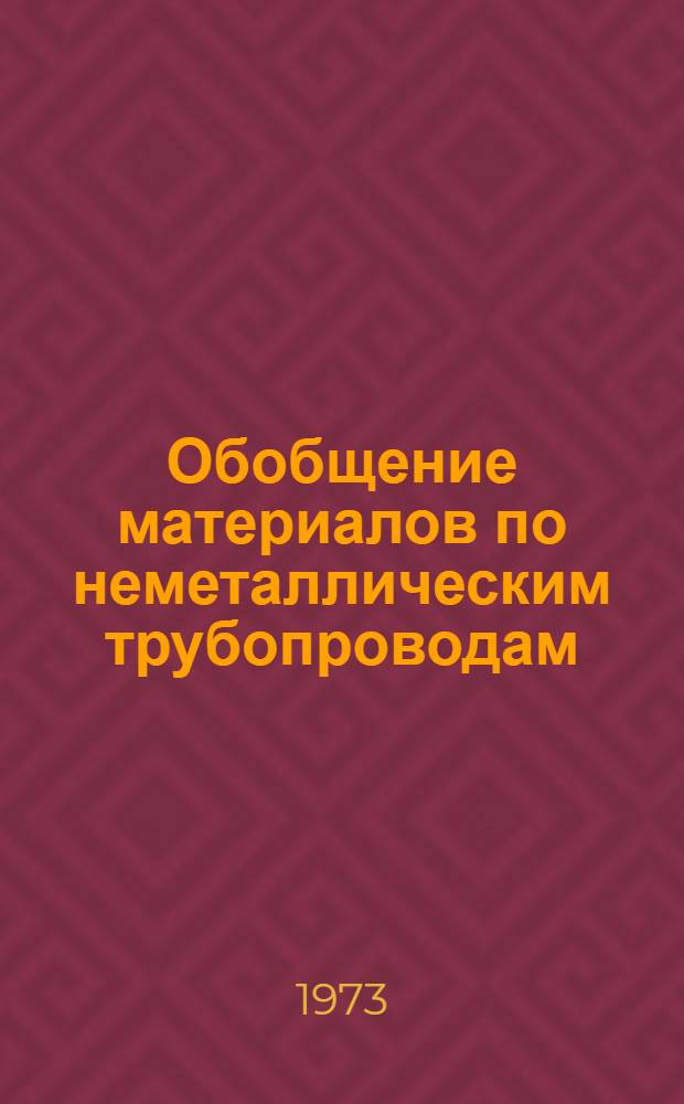 Обобщение материалов по неметаллическим трубопроводам : (Обзор)