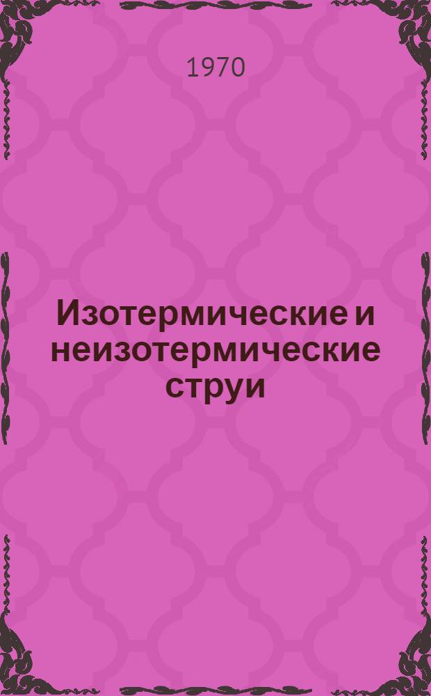 Изотермические и неизотермические струи : Лекция : Для студентов-заочников специальности "Теплогазоснабжение и вентиляция"