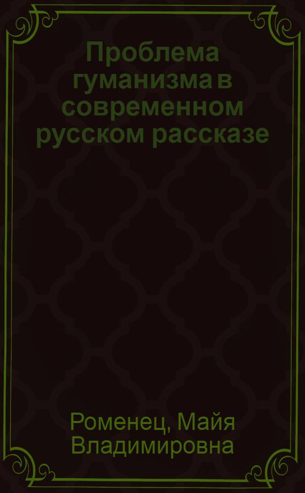 Проблема гуманизма в современном русском рассказе