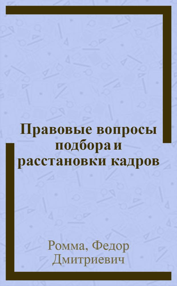 Правовые вопросы подбора и расстановки кадров