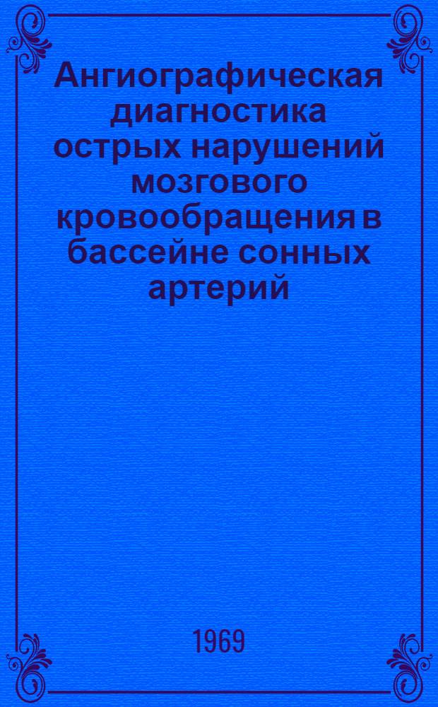 Ангиографическая диагностика острых нарушений мозгового кровообращения в бассейне сонных артерий : Автореф. дис. на соискание учен. степени канд. мед. наук : (768)