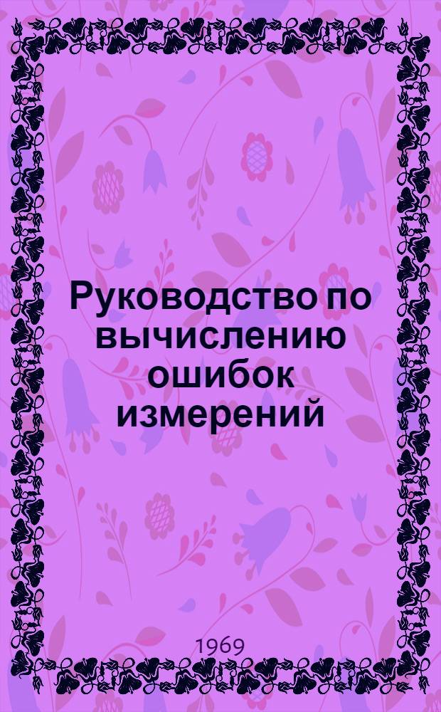 Руководство по вычислению ошибок измерений