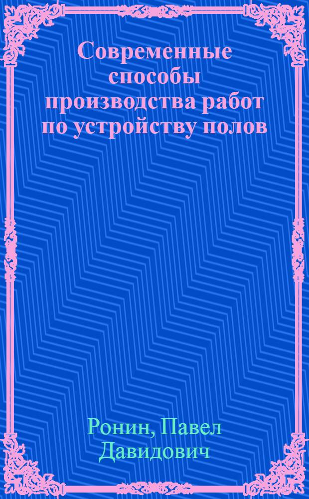 Современные способы производства работ по устройству полов