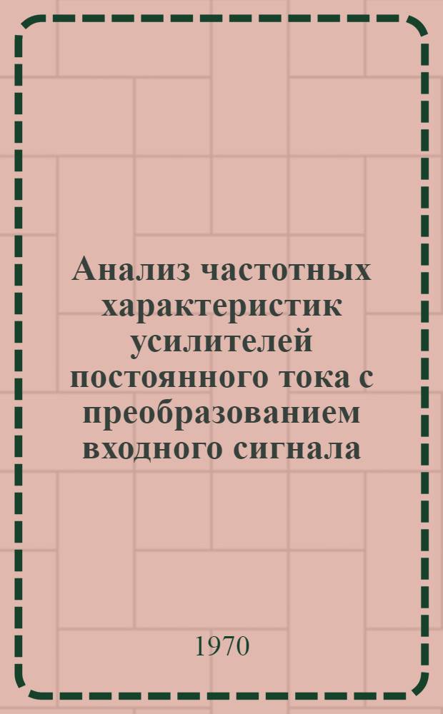Анализ частотных характеристик усилителей постоянного тока с преобразованием входного сигнала