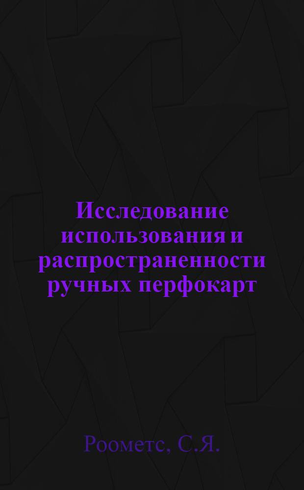 Исследование использования и распространенности ручных перфокарт