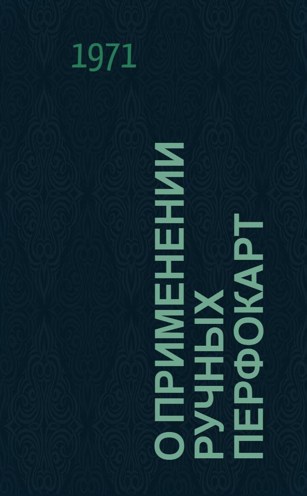 О применении ручных перфокарт