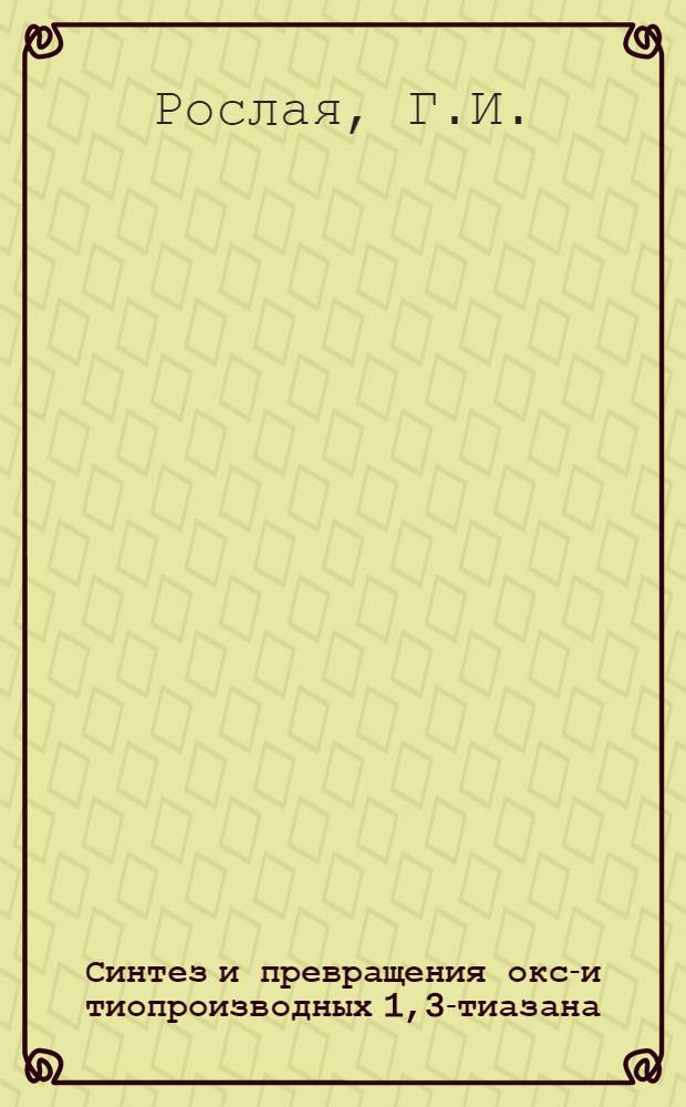 Синтез и превращения оксо- и тиопроизводных 1,3-тиазана : Автореф. дис. на соискание учен. степени канд. хим. наук : (072)