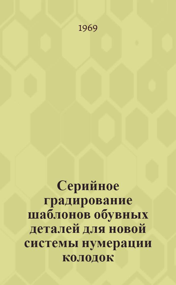 Серийное градирование шаблонов обувных деталей для новой системы нумерации колодок