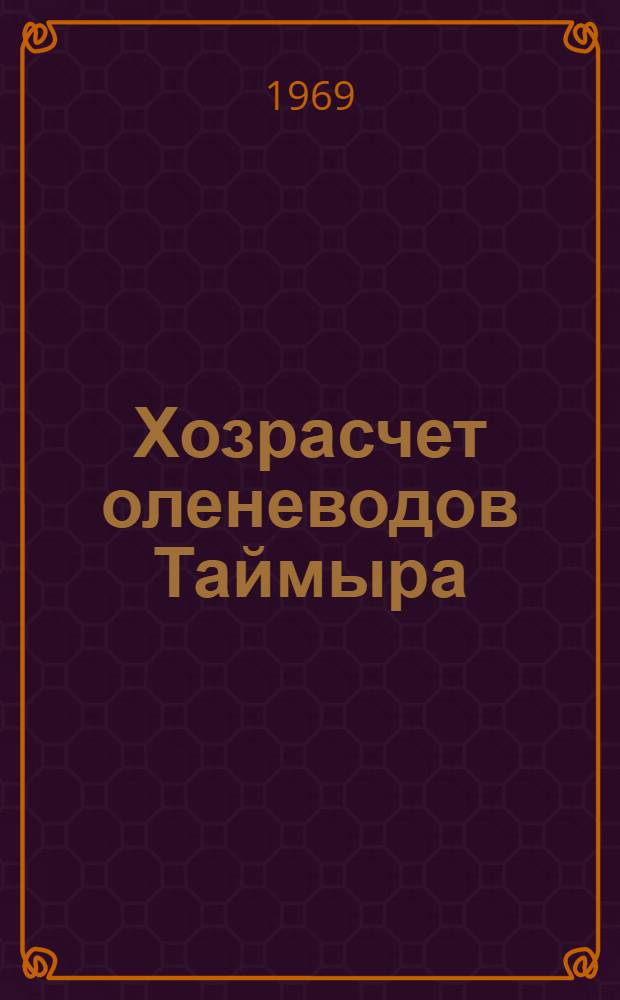 Хозрасчет оленеводов Таймыра