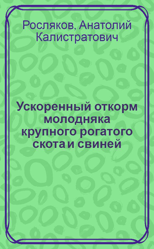 Ускоренный откорм молодняка крупного рогатого скота и свиней